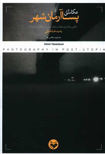 عکاسي در پساآرمان شهر (پرگار)