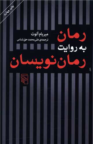 رمان به روايت رمان‌نويسان (مرکز)