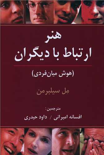 هنر ارتباط با دیگران (هوش میان فردی)