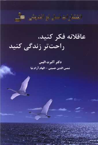 عاقلانه فکر کنید راحت‌تر زندگی کنید 