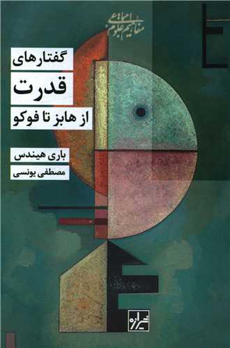 گفتارهاي قدرت از هابز تا فوکو (شيرازه)