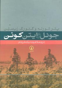 جوئل و ايتن کوئن (ني)