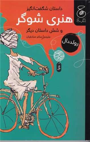 داستان شگفتانگیز هنری شوگر (کتاب چ)