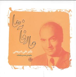 عارفانهها (شريعتي)(کتاب پارسه)