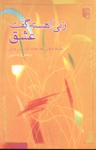زنی آهسته گفت عشق 