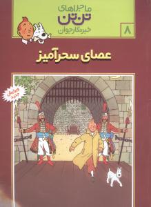 ماجراهای تن‌تن (8)(عصای سحرآمیز)(شومیز)