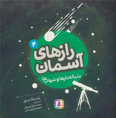 رازهاي آسمان (4)(دنباله داروها و شهاب‌ها)(قدياني)