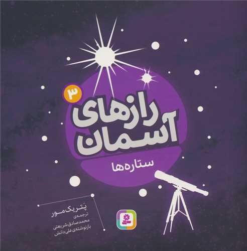 رازهاي آسمان (3)(ستاره‌ها)(قدياني)