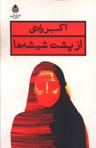 از پشت شيشه‌ها (قطره)