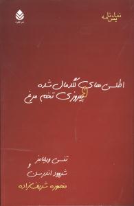 اطلسي هاي لگدمال شده و پيروزي تخممرغ (قطره)