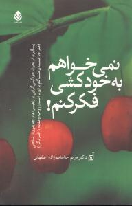 نمي‌خواهم به خودکشي فکر کنم (قطره)