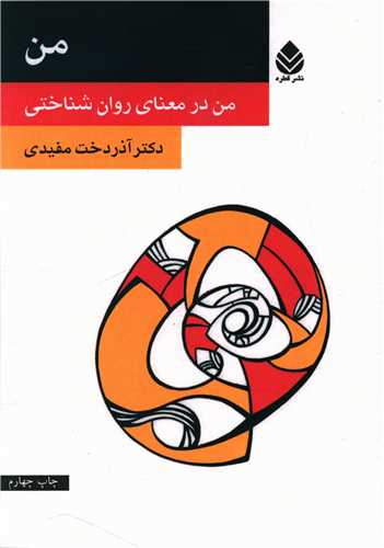 من (در معناي روانشناختي)(قطره)
