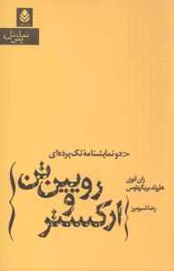 ارکستر و رويين‌تن (قطره)