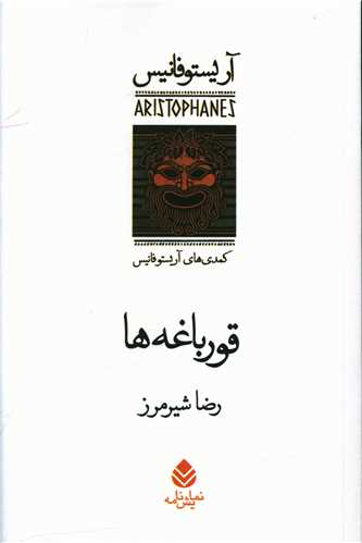 قورباغه‌ها (قطره)