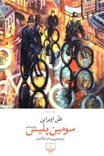 سومین پلیس 