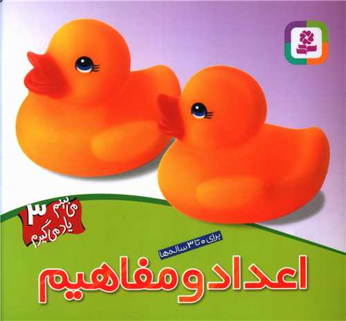 میبینم یاد میگیرم (3)(اعداد و مفاهیم)