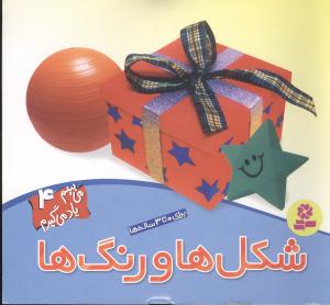 میبینم یاد میگیرم (4)(شکلها و رنگها)