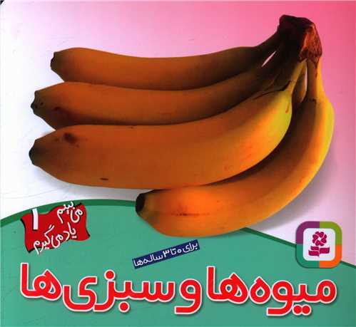 مي‌بينم ياد مي‌گيرم (1)(ميوه‌ها و سبزي‌ها)(قدياني)