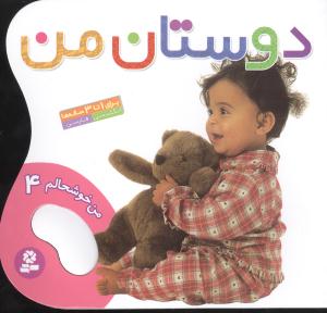 من خوشحالم (4)(دوستان من)