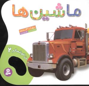 من خوشحالم (2)(ماشینها)