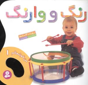 من خوشحالم (1)(رنگ و وارنگ)