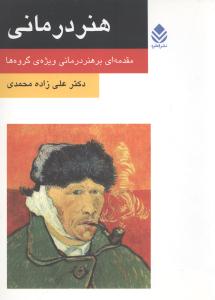 هنر درمانی (روان و زندگی)
