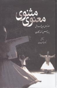 مثنوي معنوي بر اساس نسخه نيکلسون (قطره)