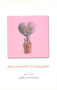 عشق ورزيدن آسان انضباط دادن مشکل (قطره)