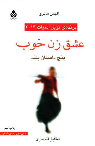 عشق زن خوب 