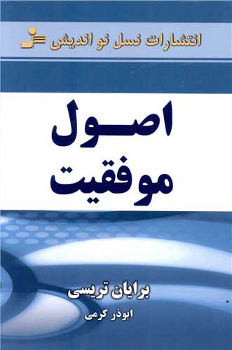 اصول موفقیت 