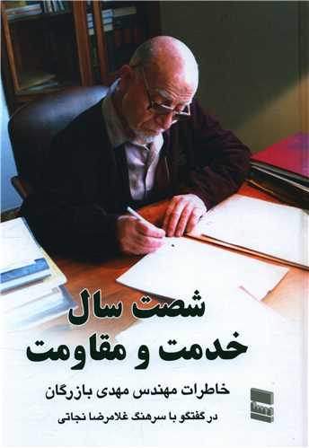 شصت سال خدمت و مقاومت (1)(رسا)