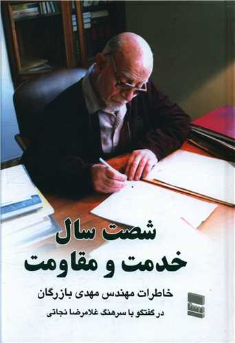 شصت سال خدمت و مقاومت (2)(رسا)