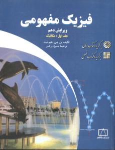 فیزیک مفهومی جلد اول مکانیک (فاطمی)