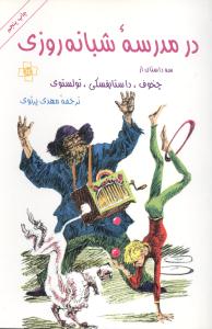 در مدرسه شبانه‌روزی 