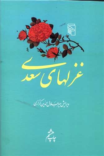 غزلهای سعدی 