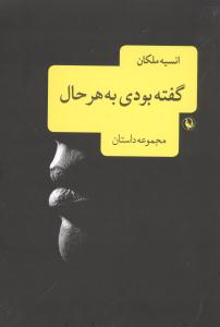 مجموعه داستان گفته بودی به هر حال 