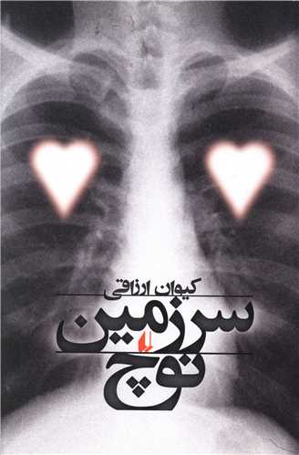 سرزمين نوچ (افق)