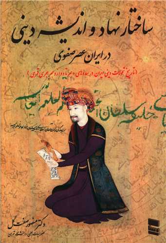 ساختار نهاد و اندیشه دینی در ایران عصر صفوی