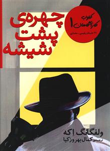 کلوب کارآگاهان (1)(چهره‌ي‌ پشت شيشه)(افق)