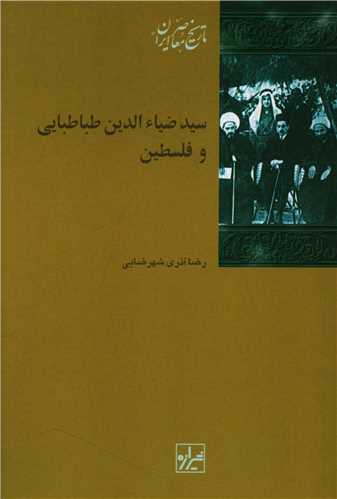 سید ضیا الدین طباطبایی و فلسطین