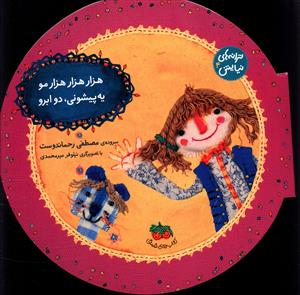 ترانه‌هاي نيايش (4)(هزار هزار هزار مو)(افق)