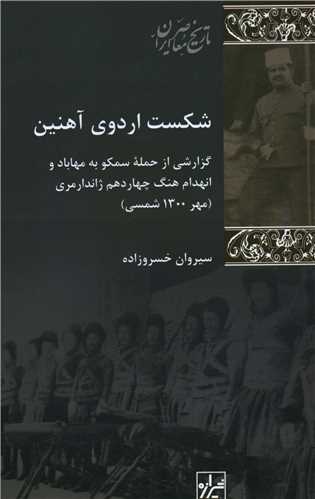 شکست اردوي آهنين (شيرازه)