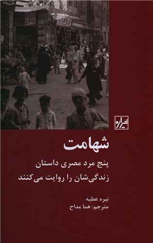 شهامت (شيرازه)