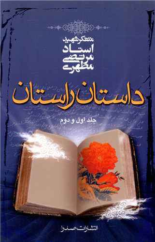 داستان راستان (1و2)(رقعی)