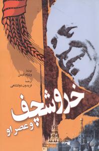 خروشچف و عصر او 