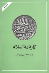 کارنامه اسلام