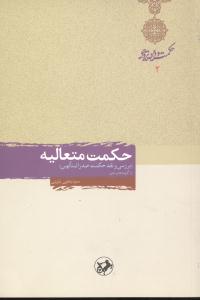 حکمت متعاليه (اميرکبير)