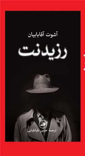 رزيدنت (گالينگور)(ثالث)