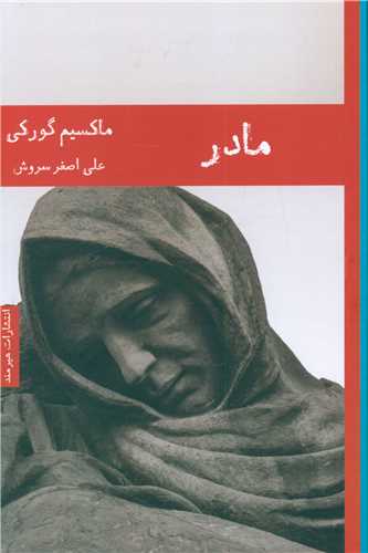 مادر 