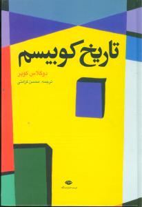 تاريخ کوبيسم (نگاه)